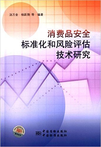 消费品安全标准化和风险评估技术研究