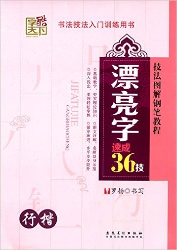 技法图解钢笔教程:漂亮字速成36技(行楷)