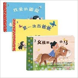 少儿全彩暖绘本 （共3册）第一次当爸爸+找爱的鼹鼠+女孩和小马 (绘本类)
