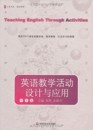 大夏书系·英语教学活动设计与应用(中学卷)