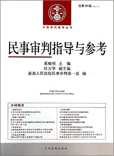 民事审判指导与参考(2013.4总第56辑)/中国审判指导丛书