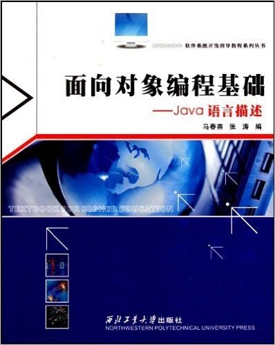 软件系统开发指导教程系列丛书•面向对象编程基础•Java语言描述
