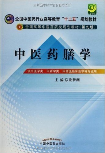 全国中医药行业高等教育"十二五"规划教材•全国高等中医药院校规划教材:中医药膳学(供中医学类、中药学类、中西医临床医学等专业用)