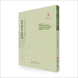 近代海外汉学名著丛刊·中外交通与边疆史:元代农民之生活