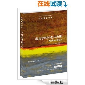 牛津通识读本：考古学的过去与未来(中文版)