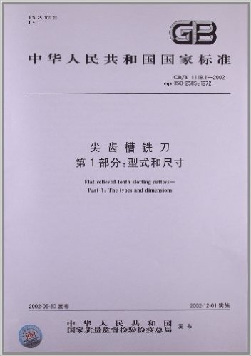 中华人民共和国国家标准:尖齿槽铣刀(第1部分)•型式和尺寸(GB/T 1119.1-2002)