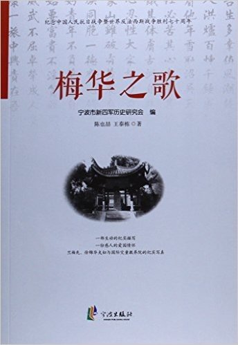 梅华之歌(纪念中国人民抗日战争暨世界反法西斯战争胜利七十周年)