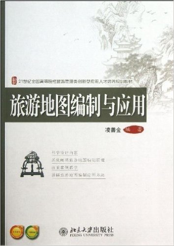 21世纪全国高等院校旅游管理类创新型应用人才培养规划教材:旅游地图编制与应用(附电子课件及习题答案)