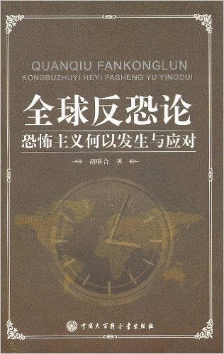 全球反恐论:恐怖主义何以发生与应对