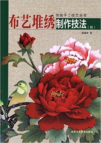 传统手工技艺丛书:布艺堆绣制作技法(续)