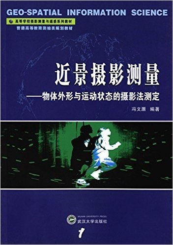 高等学校摄影测量与遥感系列教材·普通高等教育测绘类规划教材·近景摄影测量:物体外形与运动状态的摄影法