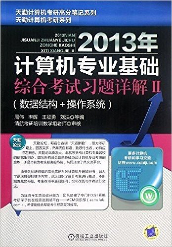 天勤计算机考研高分笔记系列•天勤计算机考研系列:2013年计算机专业基础综合考试习题详解2(数据结构+操作系统)