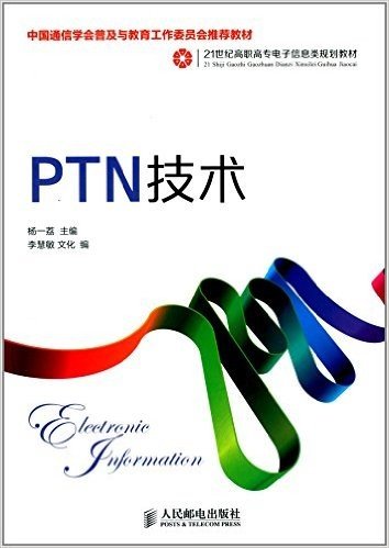 21世纪高职高专电子信息类规划教材:PTN技术