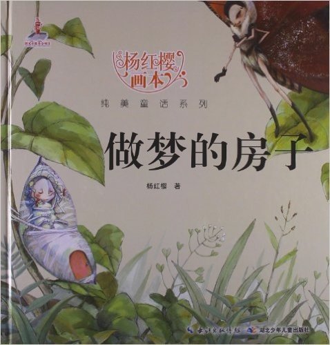 杨红樱画本•纯美童话系列:做梦的房子