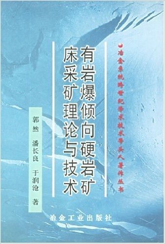 有岩爆倾向硬岩矿床采矿理论与技术