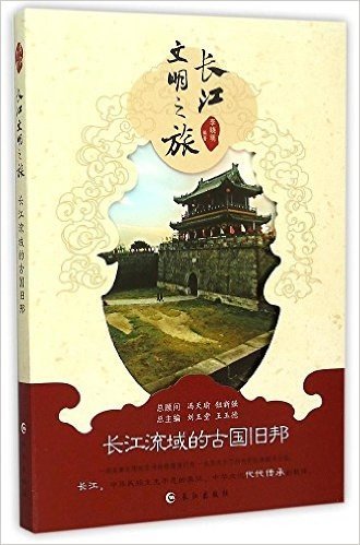 长江流域的古国旧邦/长江文明之旅