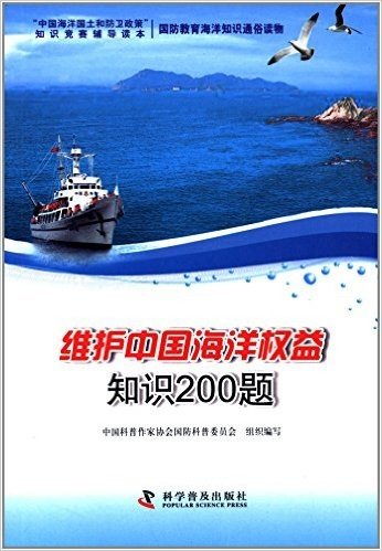 中国海洋国土和防卫政策知识竞赛辅导读本:维护中国海洋权益知识200题