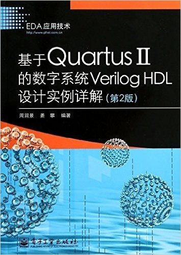基于Quartus 2的数字系统Verilog HDL设计实例详解(第2版)