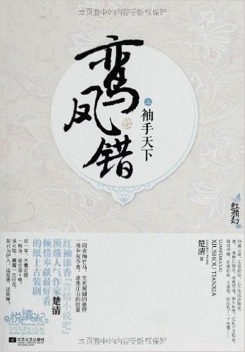 鸾凤错:袖手天下(套装共2册)