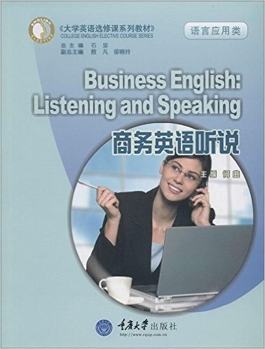 大学英语选修课系列教材·语言应用类:商务英语听说