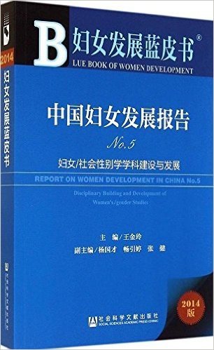 中国妇女发展报告:妇女/社会性别学学科建设与发展(No.5)(2014版)