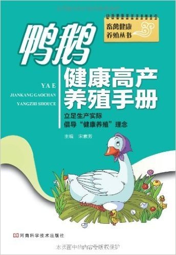 鸭鹅健康高产养殖手册