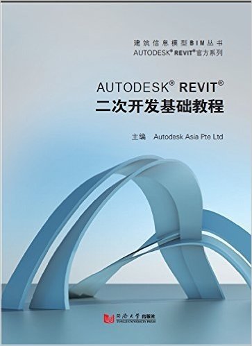 建筑信息模型BIM丛书·AUTODESK REVIT官方系列:AUTODESK REVIT二次开发基础教程