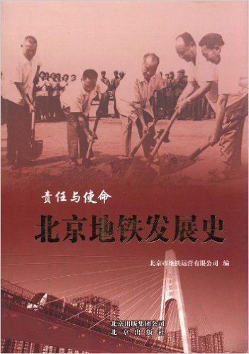 责任与使命:北京地铁发展史