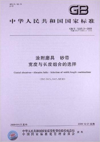 涂附磨具 砂带 宽度与长度组合的选择(GB/T 15305.3-2009)