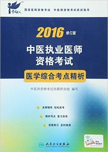 考试达人·(2016)中医执业医师资格考试医学综合考点精析(修订版)