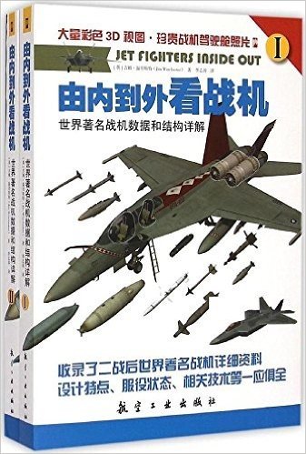 由内到外看战机:世界著名战机数据和结构详解(1-2)(套装共2册)