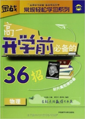 金战•常规轻松学习系列:高一开学前必备的36招:物理(初升高衔接必备)