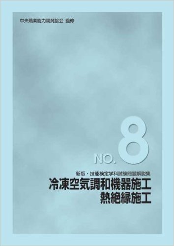 新版 技能検定学科試験問題解説集 NO.8 冷凍空気調和機器施工 熱絶縁施工