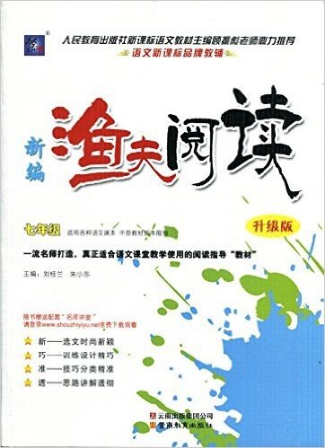 2015年7月印刷新版 新编渔夫阅读 七年级 适用于各种语文课本 不受教材版本限制 升级版 (授之以渔)