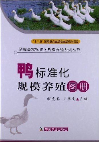 图解畜禽标准化规模养殖系列丛书:鸭标准化规模养殖图册