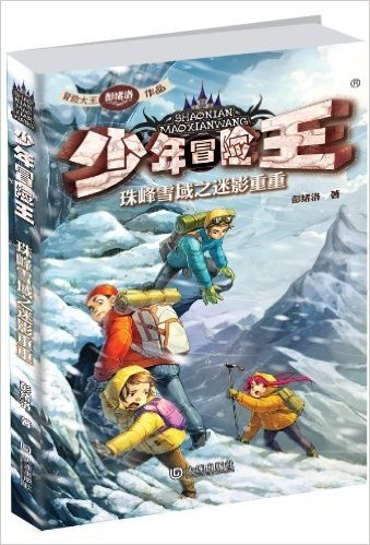 少年冒险王:珠峰雪域之迷影重重