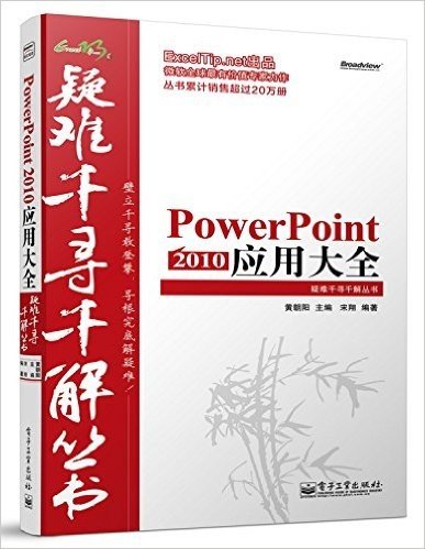 疑难千寻千解丛书:PowerPoint2010应用大全