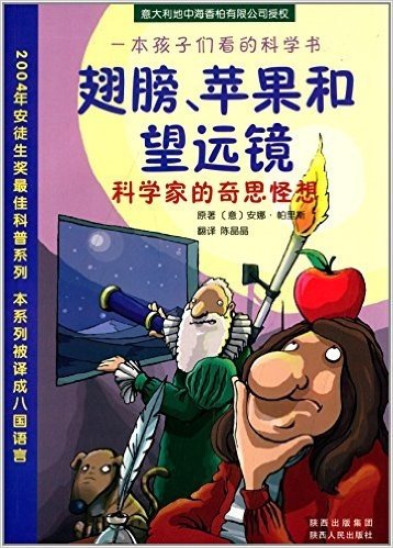 一本孩子们看的科学书•翅膀苹果和望远镜:科学家的奇思怪想