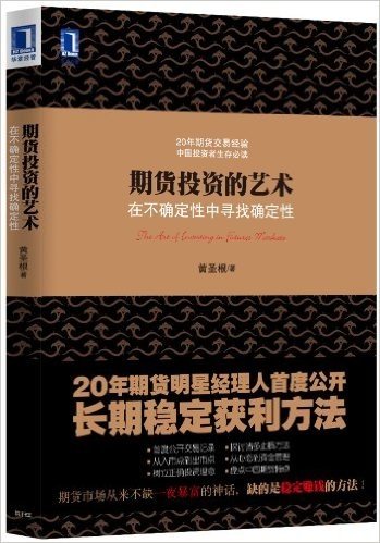 期货投资的艺术:在不确定性中寻找确定性