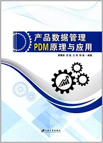 产品数据管理PDM原理与应用