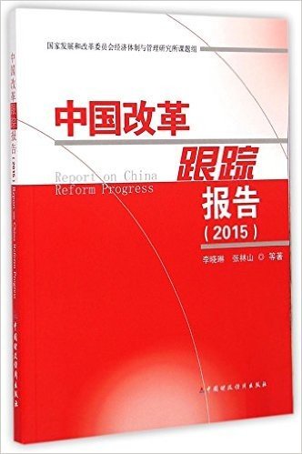 中国改革跟踪报告(2015)