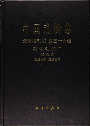 中国动物志·无脊椎动物(第56卷):软体动物门 腹足纲 凤螺总科 玉螺总科