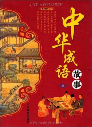 中华成语故事(全套4册)(彩版)(图文天下)