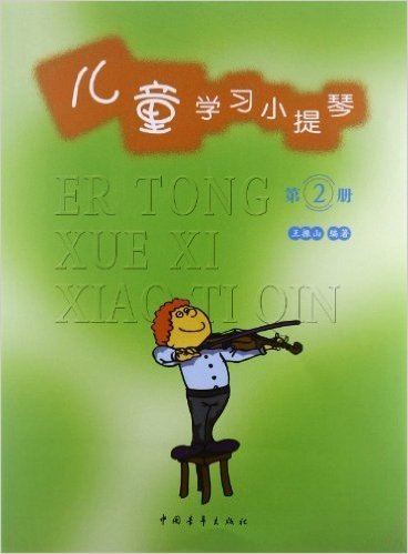 儿童学习小提琴(第2册)