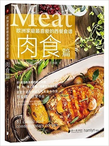 欧洲家庭最喜爱的西餐食谱·肉食篇