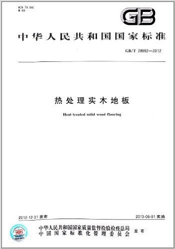 中华人民共和国国家标准:热处理实木地板(GB/T 28992-2012)