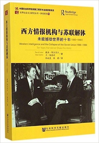 西方情报机构与苏联解体(1980-1990)