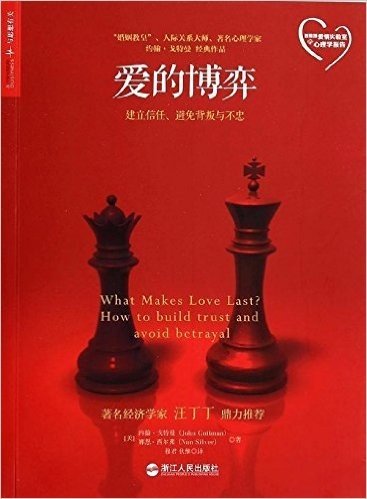 爱的博弈:建立信任、避免背叛与不忠