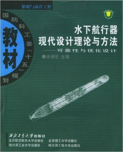 水下航行器现代设计理论与方法:可靠性与优化设计