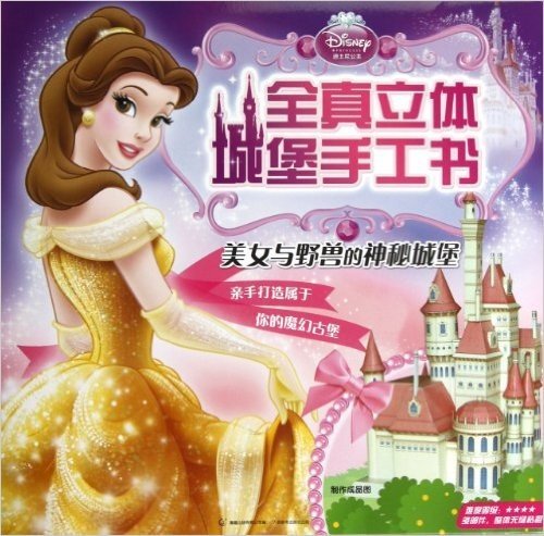 迪士尼公主全真立体城堡手工书:美女与野兽的神秘城堡